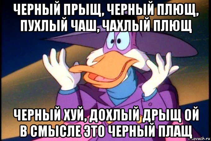 черный прыщ, черный плющ, пухлый чаш, чахлый плющ черный хуй, дохлый дрыщ ой в смысле это черный плащ
