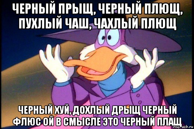 черный прыщ, черный плющ, пухлый чаш, чахлый плющ черный хуй, дохлый дрыщ черный флюс ой в смысле это черный плащ