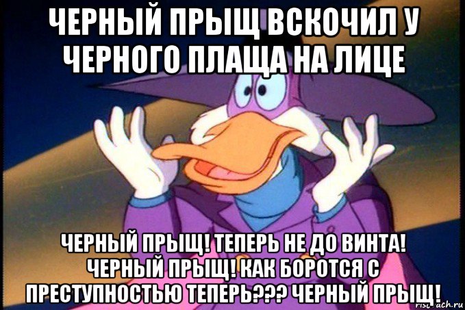 черный прыщ вскочил у черного плаща на лице черный прыщ! теперь не до винта! черный прыщ! как боротся с преступностью теперь??? черный прыщ!