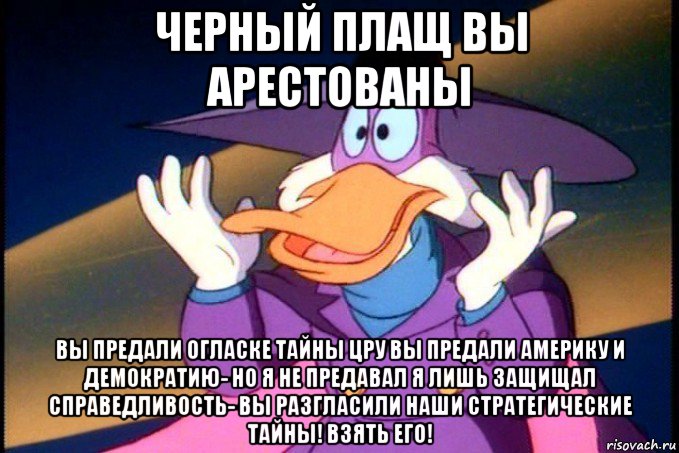 черный плащ вы арестованы вы предали огласке тайны цру вы предали америку и демократию- но я не предавал я лишь защищал справедливость- вы разгласили наши стратегические тайны! взять его!