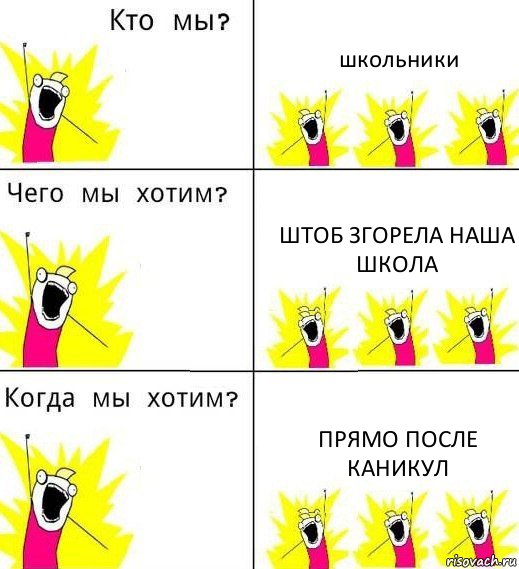 школьники штоб згорела наша школа прямо после каникул, Комикс Что мы хотим