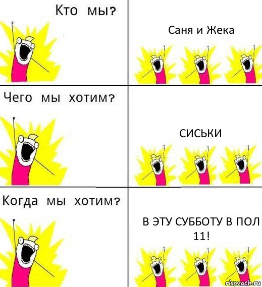 Саня и Жека Сиськи в эту субботу в пол 11!, Комикс Что мы хотим