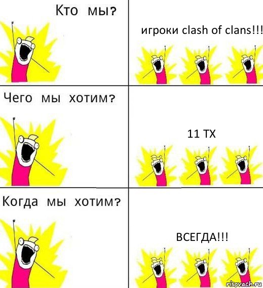 игроки clash of clans!!! 11 TX ВСЕГДА!!!, Комикс Что мы хотим