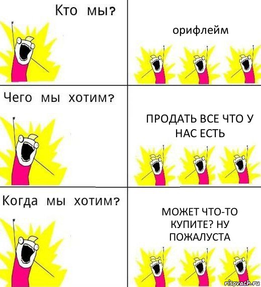 орифлейм продать все что у нас есть может что-то купите? ну пожалуста, Комикс Что мы хотим