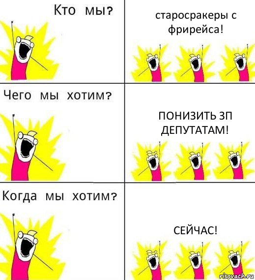 старосракеры с фрирейса! понизить зп депутатам! Сейчас!, Комикс Что мы хотим