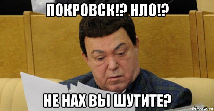 покровск!? нло!? не нах вы шутите?, Мем что за хуйню я сейчас читаю