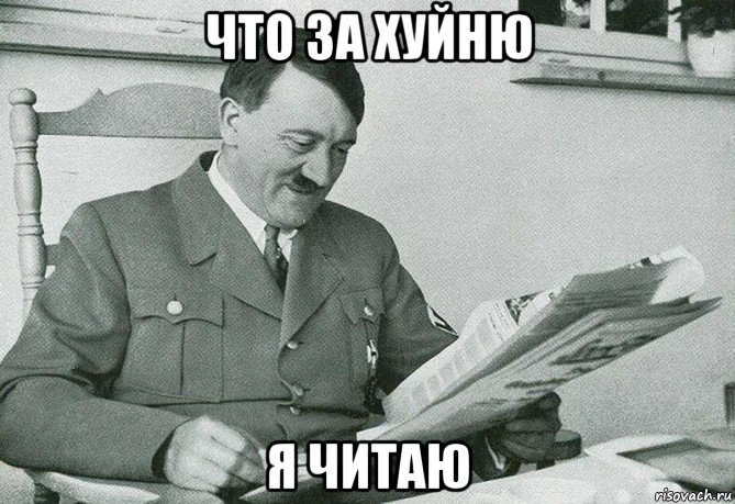 что за хуйню я читаю