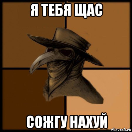 я тебя щас сожгу нахуй, Мем  Чума