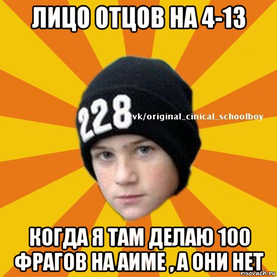 лицо отцов на 4-13 когда я там делаю 100 фрагов на аиме , а они нет, Мем  Циничный школьник