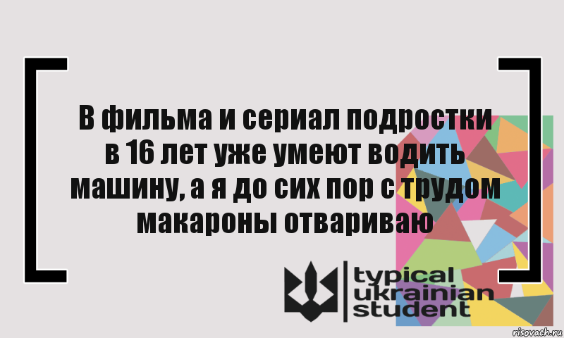 В фильма и сериал подростки в 16 лет уже умеют водить машину, а я до сих пор с трудом макароны отвариваю, Комикс цитата