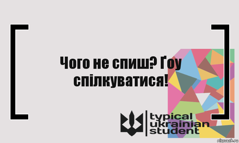 Чого не спиш? Ґоу спілкуватися!, Комикс цитата