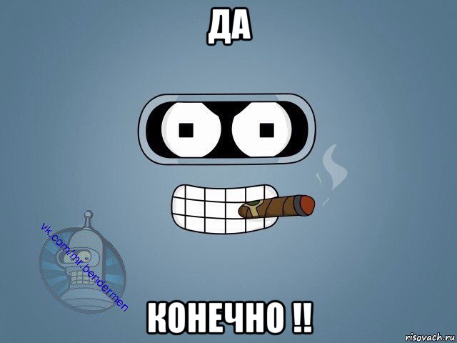 да конечно !!, Мем  Цитаты Бендера