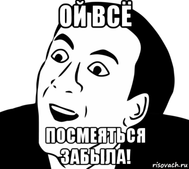 ой всё посмеяться забыла!, Мем  Да ладно