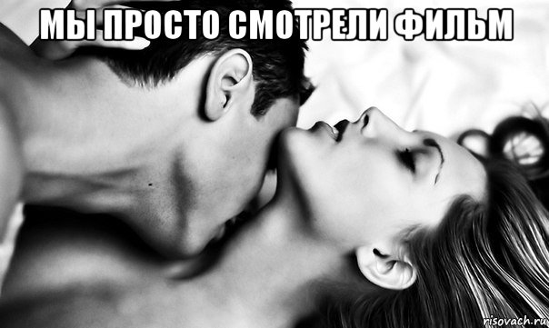 мы просто смотрели фильм 