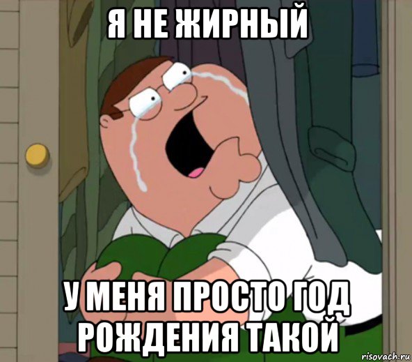 я не жирный у меня просто год рождения такой