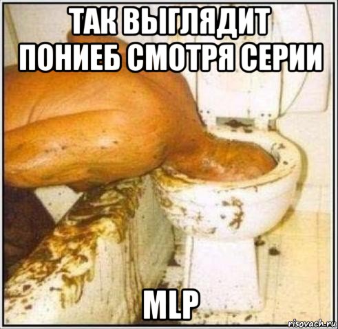 так выглядит пониеб смотря серии mlp, Мем Дайвер