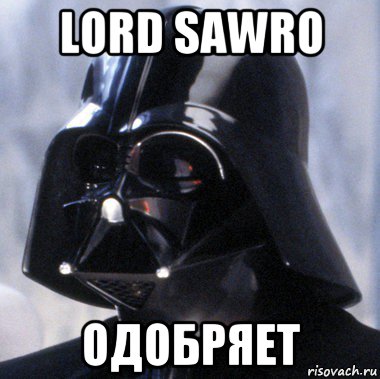 lord sawro одобряет