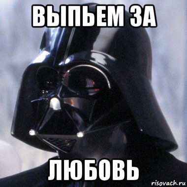 выпьем за любовь
