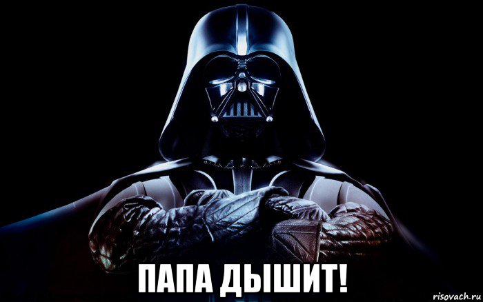  папа дышит!