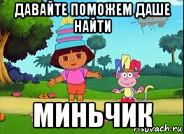 давайте поможем даше найти миньчик, Мем ДАША ПУТЕШЕСТВЕНИЦА