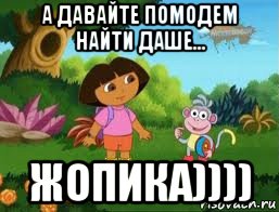 а давайте помодем найти даше... жопика)))), Мем Даша следопыт