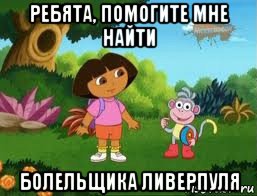 ребята, помогите мне найти болельщика ливерпуля, Мем Даша следопыт