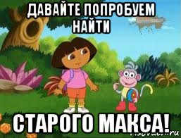 давайте попробуем найти старого макса!, Мем Даша следопыт