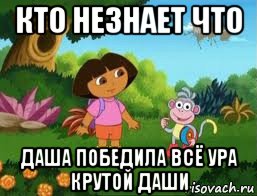 кто незнает что даша победила всё ура крутой даши, Мем Даша следопыт