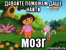 давайте поможем даше найти мозг, Мем Даша следопыт