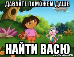 давайте поможем даше найти васю