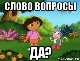 слово вопросы да?