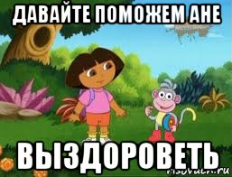 давайте поможем ане выздороветь
