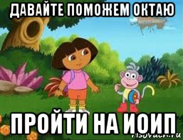 давайте поможем октаю пройти на иоип, Мем Даша следопыт