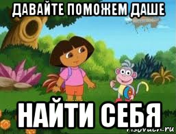 давайте поможем даше найти себя, Мем Даша следопыт