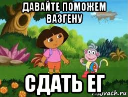 давайте поможем вазгену сдать ег