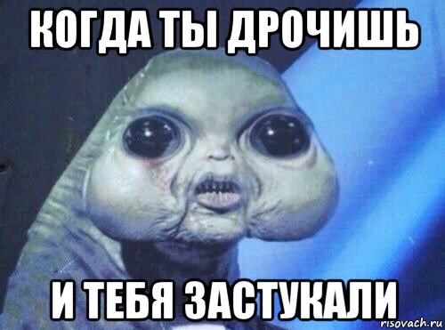 когда ты дрочишь и тебя застукали