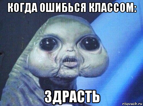 когда ошибься классом: здрасть