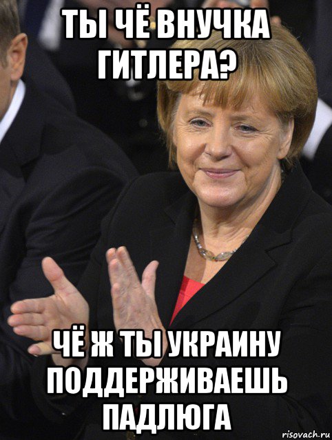 ты чё внучка гитлера? чё ж ты украину поддерживаешь падлюга, Мем Давайте похлопаем тем кто сдал н