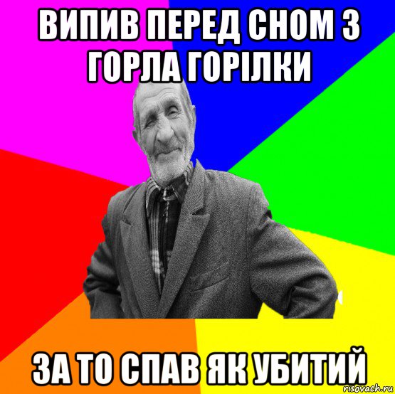 випив перед сном з горла горілки за то спав як убитий, Мем ДЕД