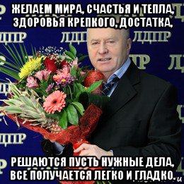 желаем мира, счастья и тепла, здоровья крепкого, достатка, решаются пусть нужные дела, все получается легко и гладко.