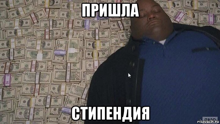 пришла стипендия, Мем Деньги
