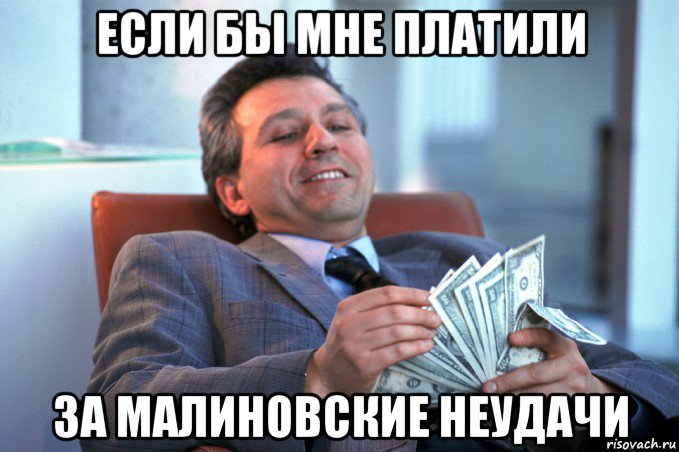 если бы мне платили за малиновские неудачи