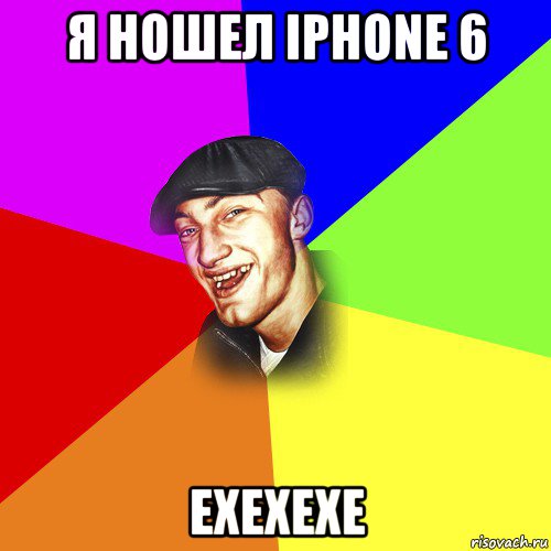 я ношел iphone 6 ехехехе, Мем ДЕРЗКИЙ БЫДЛОМЁТ