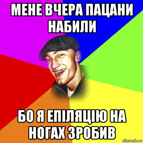 мене вчера пацани набили бо я епіляцію на ногах зробив, Мем ДЕРЗКИЙ БЫДЛОМЁТ