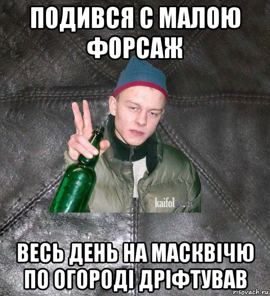 подився с малою форсаж весь день на масквічю по огороді дріфтував, Мем Дерзкий