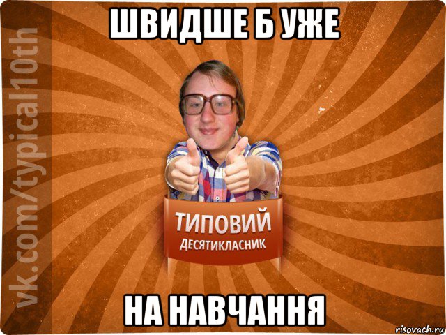 швидше б уже на навчання, Мем десятиклассник17