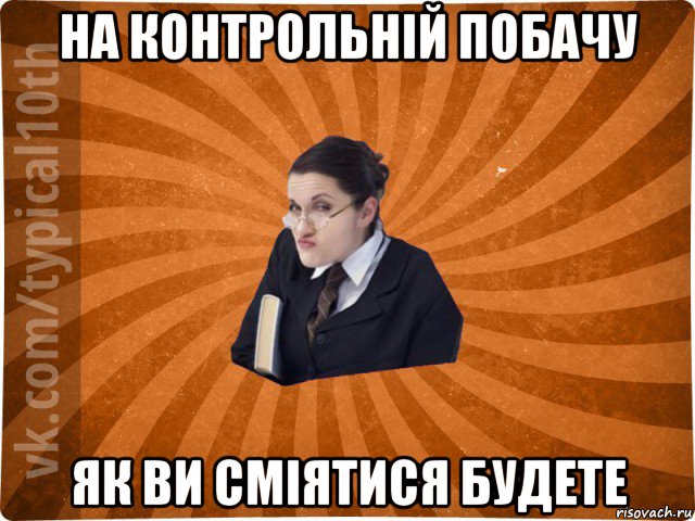 на контрольній побачу як ви сміятися будете, Мем десятиклассник16