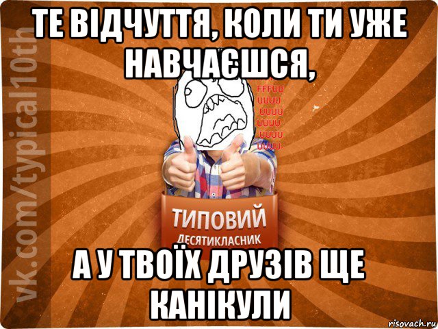 те відчуття, коли ти уже навчаєшся, а у твоїх друзів ще канікули, Мем десятиклассник2