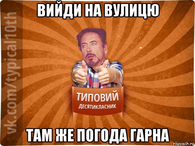 вийди на вулицю там же погода гарна, Мем десятиклассник3