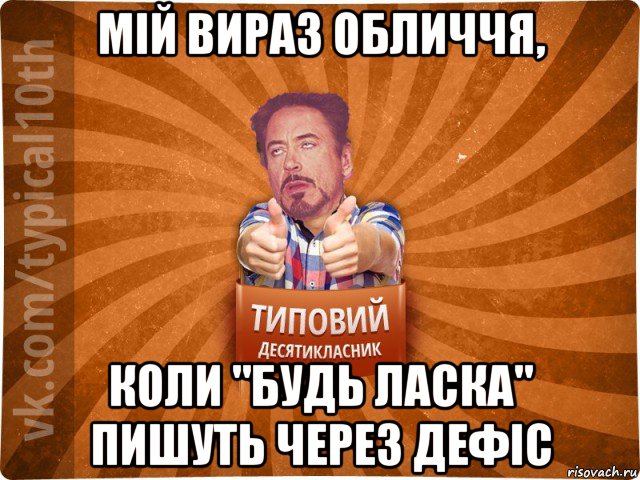 мій вираз обличчя, коли "будь ласка" пишуть через дефіс, Мем десятиклассник3